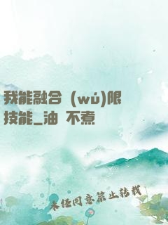 我能融合無(wú)限技能