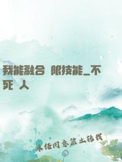 我能融合無限技能