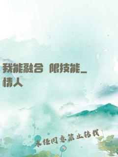 我能融合無限技能