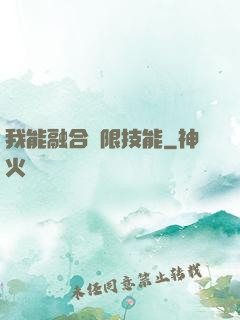 我能融合無限技能