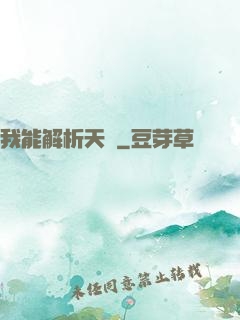 我能解析天賦