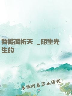 我能解析天賦
