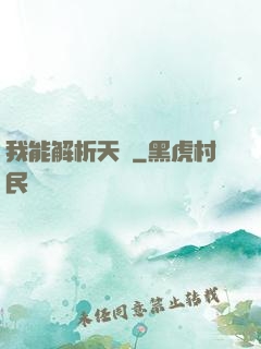 我能解析天賦
