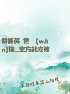 我能解讀世間萬(wàn)物