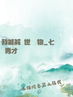 我能解讀世間萬物