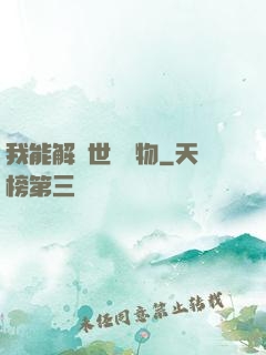 我能解讀世間萬物