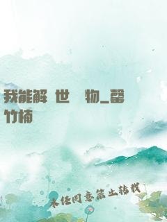 我能解讀世間萬物