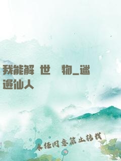 我能解讀世間萬物