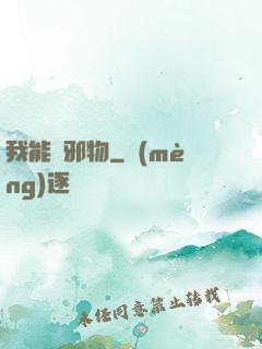 我能變邪物