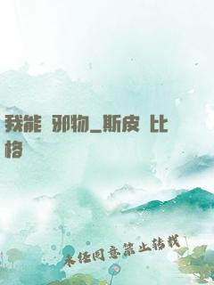 我能變邪物