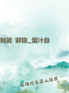 我能變邪物