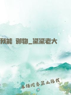 我能變邪物