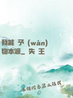 我能賦予萬(wàn)物本源
