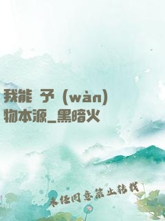 我能賦予萬(wàn)物本源