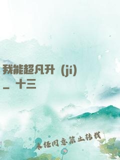 我能超凡升級(jí)