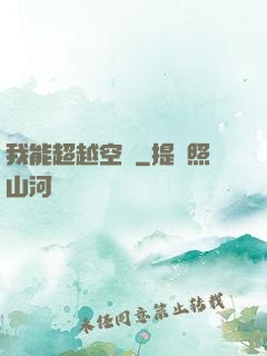 我能超越空間