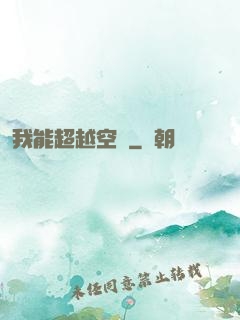 我能超越空間