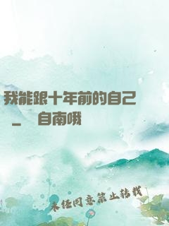 我能跟十年前的自己連線