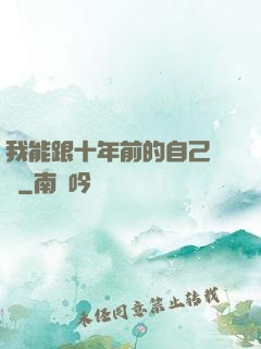 我能跟十年前的自己連線