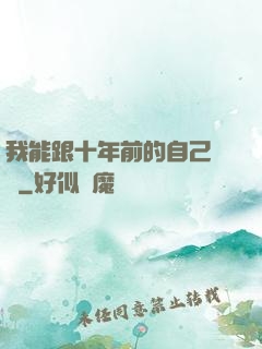 我能跟十年前的自己連線