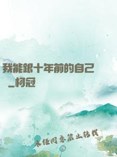 我能跟十年前的自己連線