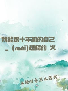 我能跟十年前的自己連線