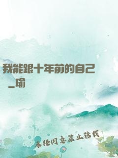 我能跟十年前的自己連線
