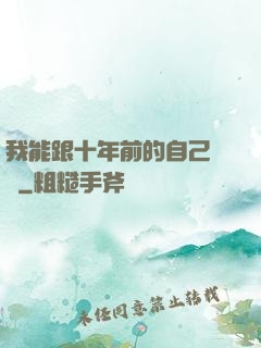 我能跟十年前的自己連線