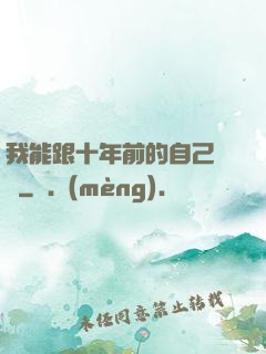 我能跟十年前的自己連線