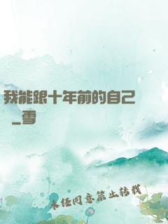 我能跟十年前的自己連線