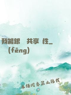 我能跟靈寵共享屬性