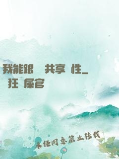 我能跟靈寵共享屬性