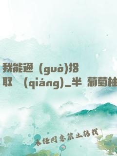 我能通過(guò)拾取變強(qiáng)