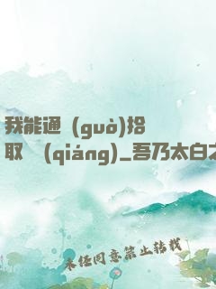 我能通過(guò)拾取變強(qiáng)