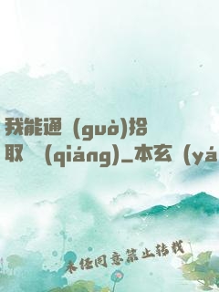 我能通過(guò)拾取變強(qiáng)