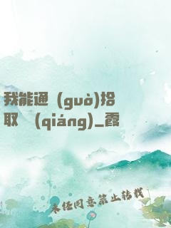 我能通過(guò)拾取變強(qiáng)