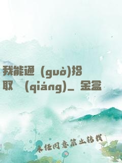 我能通過(guò)拾取變強(qiáng)