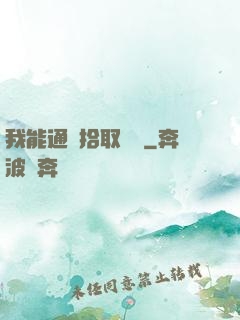 我能通過拾取變強