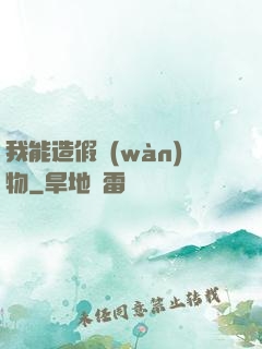 我能造假萬(wàn)物