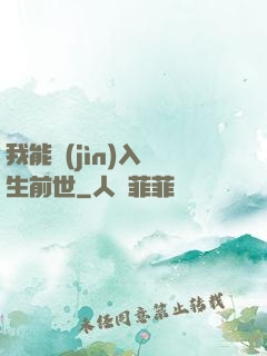 我能進(jìn)入眾生前世