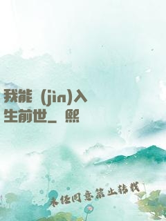 我能進(jìn)入眾生前世