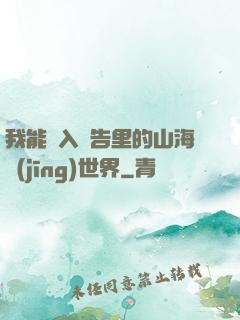 我能進入廣告里的山海經(jīng)世界