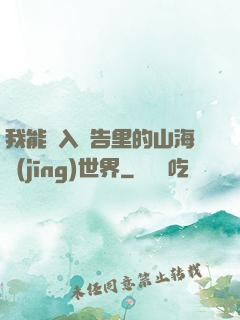 我能進入廣告里的山海經(jīng)世界