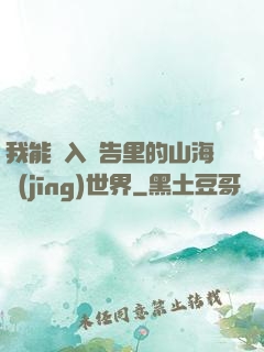 我能進入廣告里的山海經(jīng)世界