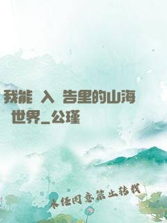 我能進入廣告里的山海經世界