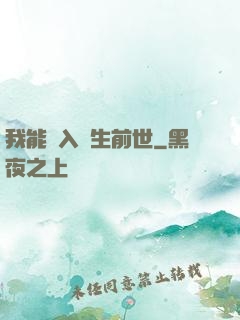 我能進入眾生前世