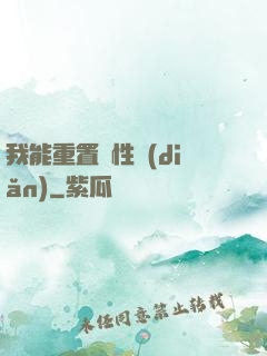 我能重置屬性點(diǎn)