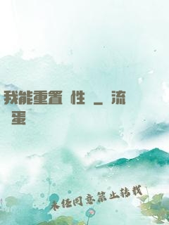 我能重置屬性點