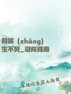 我能長(zhǎng)生不死
