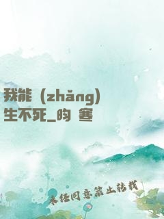 我能長(zhǎng)生不死